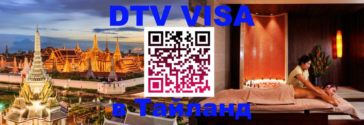 DTV виза Тайланд 