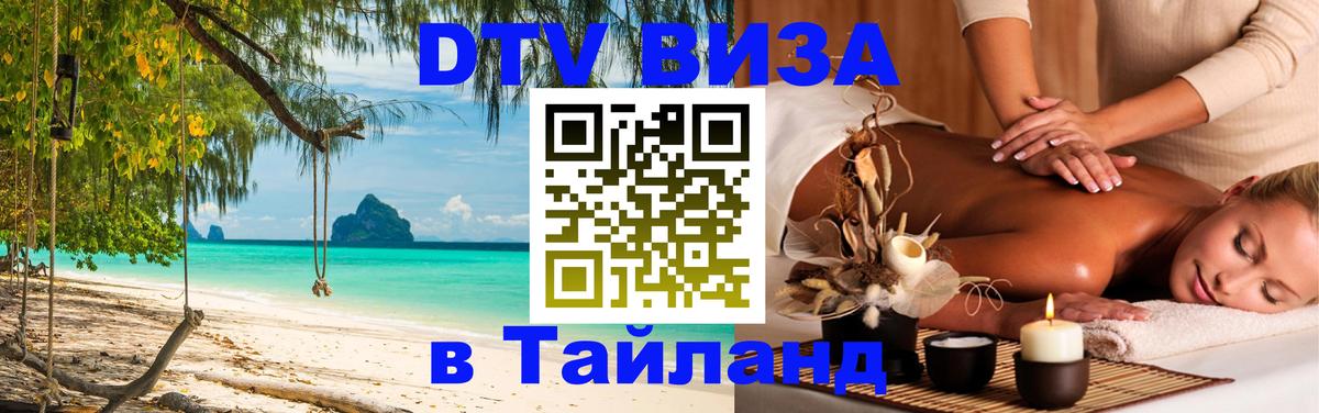 DTV виза Тайланд 